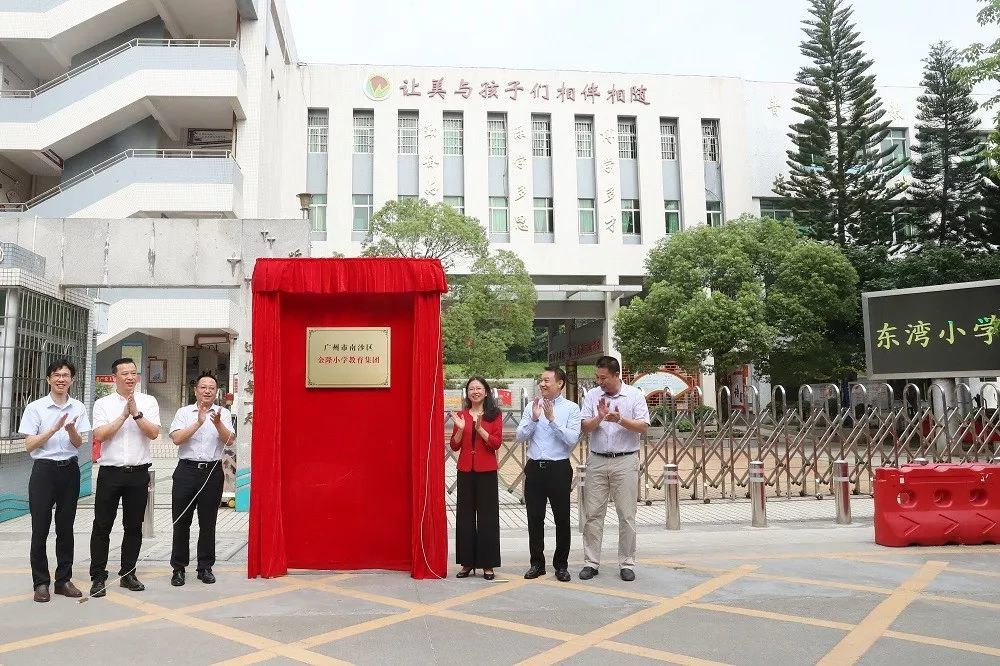 东湾小学加入金隆小学教育集团