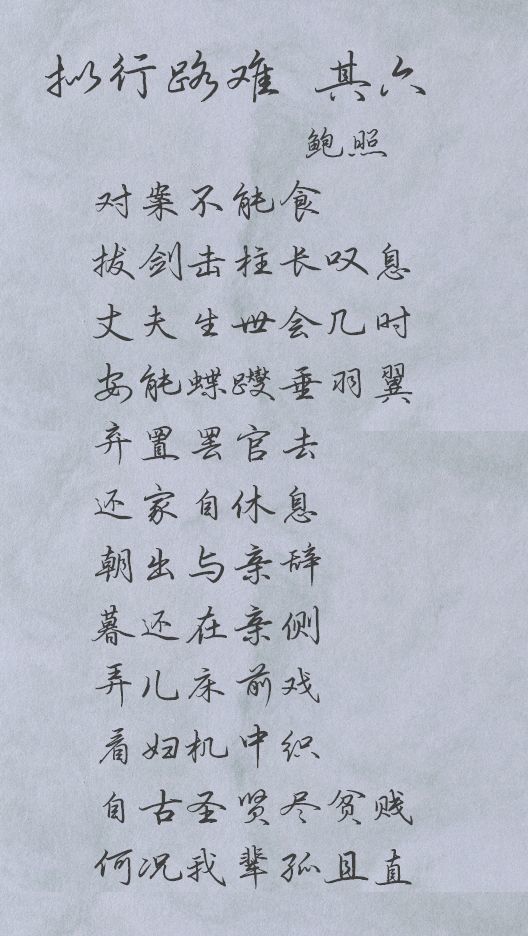 古诗鉴赏:鲍照 · 拟行路难 · 其六