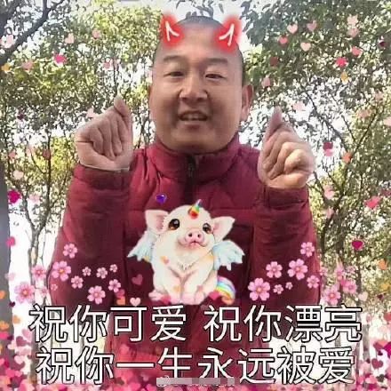 好运祝福的表情包:祝你可爱,祝你漂亮,祝你一生永远被