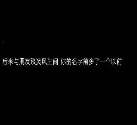 最近火了"无奈"背景图:后来与朋友谈笑间,你的名字多了一个前