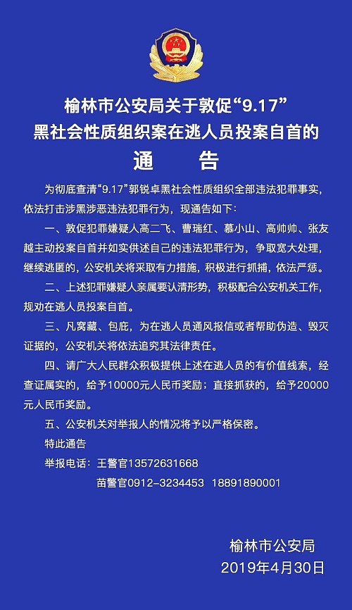 榆林公安有奖征集黑社会组织在逃人员线索