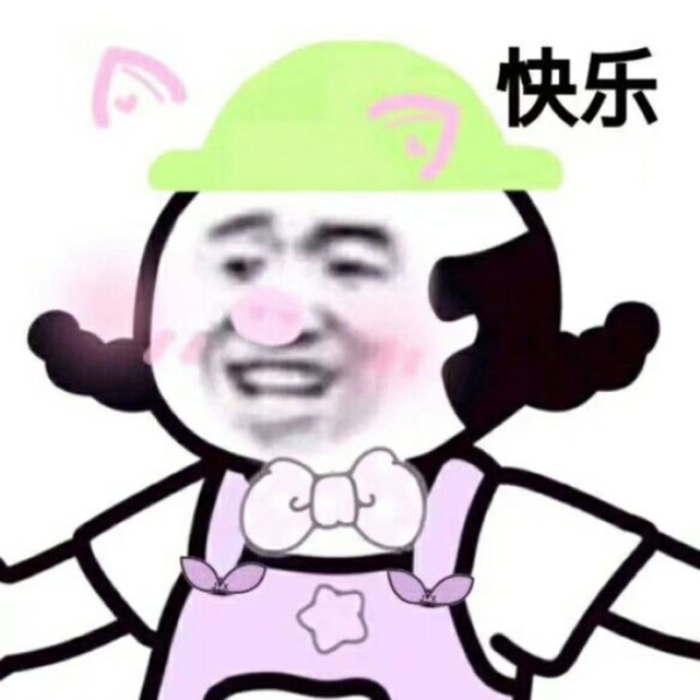 别丧了,"满脸写着开心"表情包了解下,用它聊天开心不