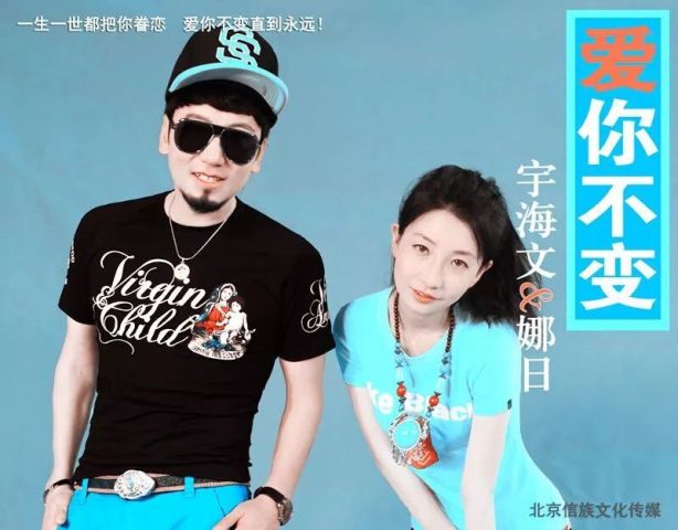 宇海文&娜日《爱你不变》