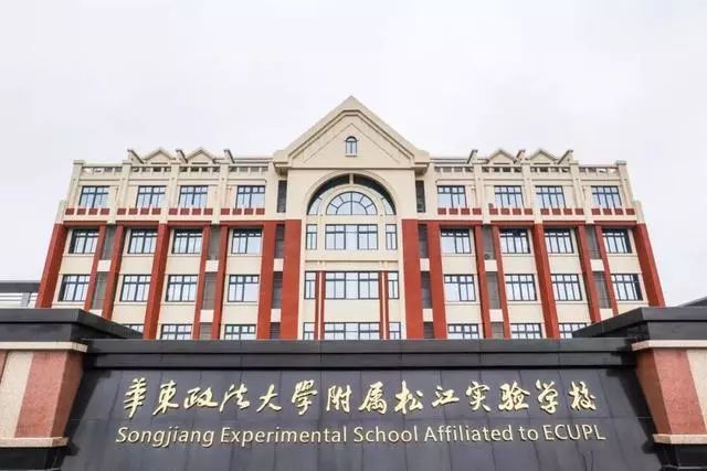 华东政法大学附属松江实验学校