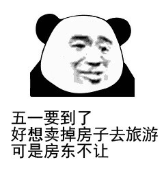 五一假期必备的表情包:想卖掉房子去旅游,可是房东不