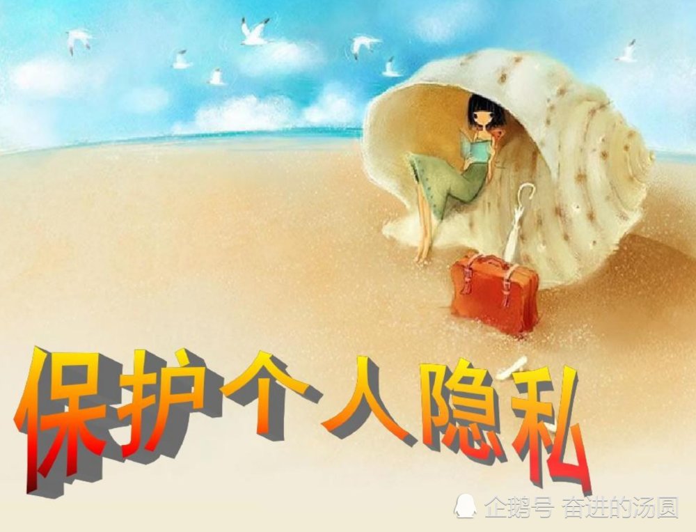 我们该如何保护个人隐私呢