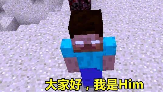 我的世界 摘掉him的面具 不仅实力强大 还是一个 跟踪狂 看点快报