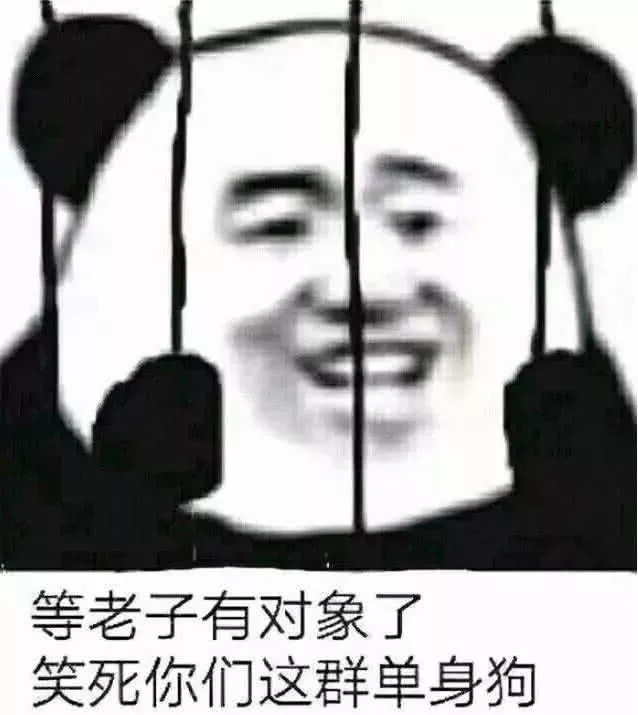 熊猫头表情包:我已经18岁了,想要18个对象不过分吧?