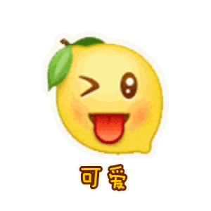 我好酸啊!21张柠檬表情包卡通版
