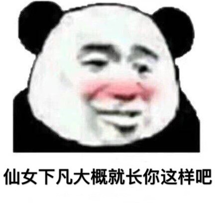 撩人斗图必备的熊猫表情:仙女下凡大概就长你这样吧!
