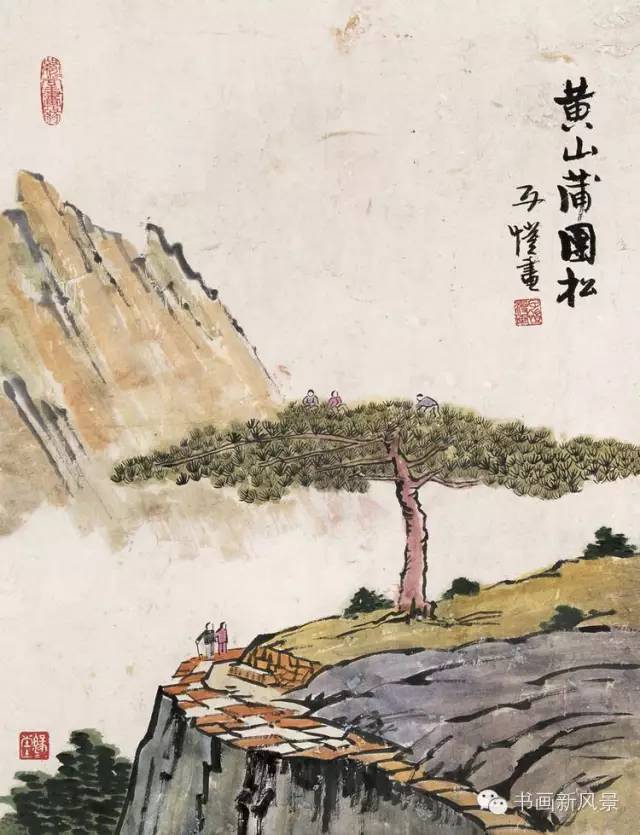 丰子恺 黄山蒲团松