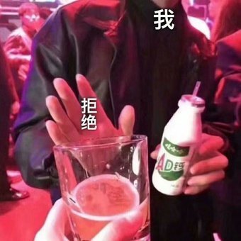 搞笑表情包:喝酒vs拒酒,送给酒局不断和不胜酒力的你!