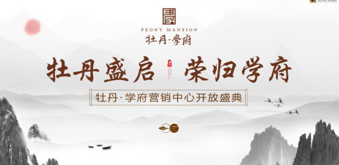 牡丹盛启 荣归学府|牡丹学府营销中心盛大开放