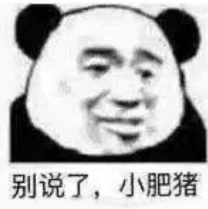 男生看了无可奈何的撒娇表情:我不听,别说了,小肥猪!