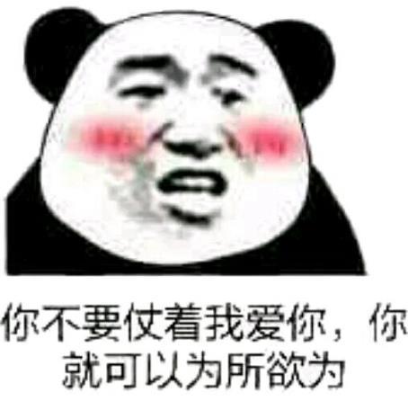 超有爱·熊猫头撩妹表情包:你不是人,你是这个世界写给我的情书