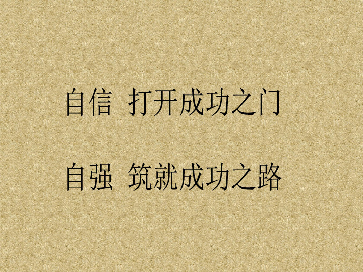 自信自强
