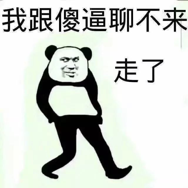 搞笑的表情包:一起跑了
