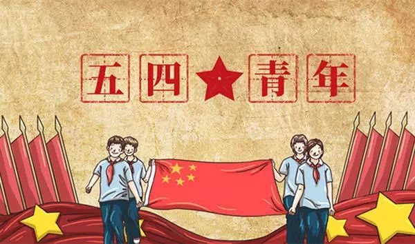 一起致敬五四精神