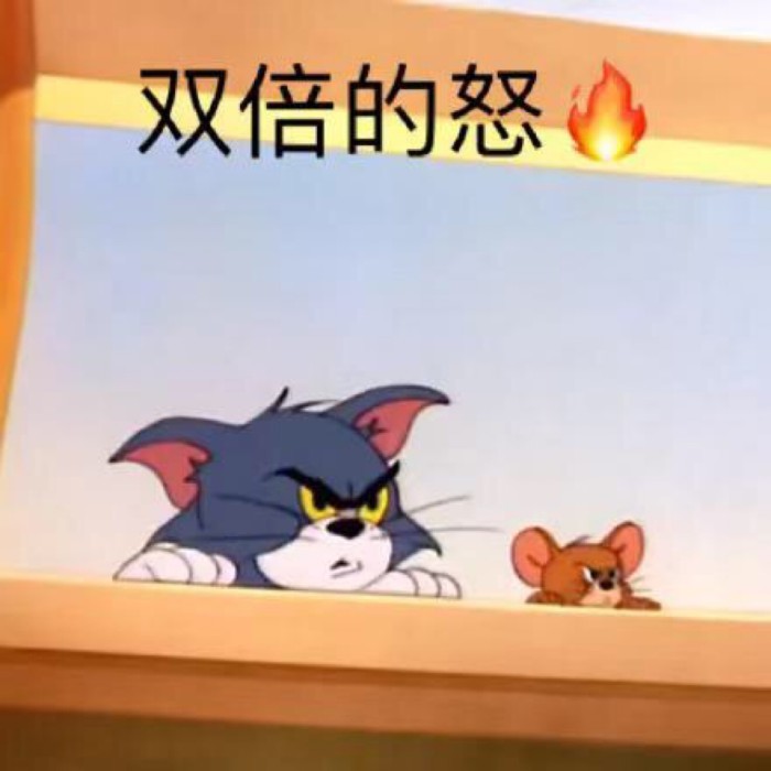 猫和老鼠表情包汤姆加杰瑞一起生气等于双倍的怒火