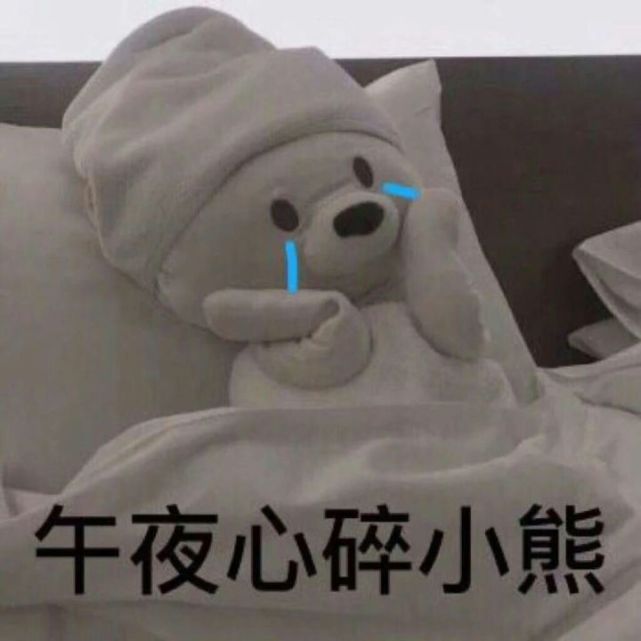 搞笑的表情包:午夜心碎小熊