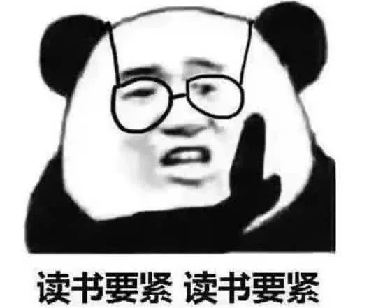 这个时候不要说太多的语言,用这个表情包回复他们就行了,读书要紧