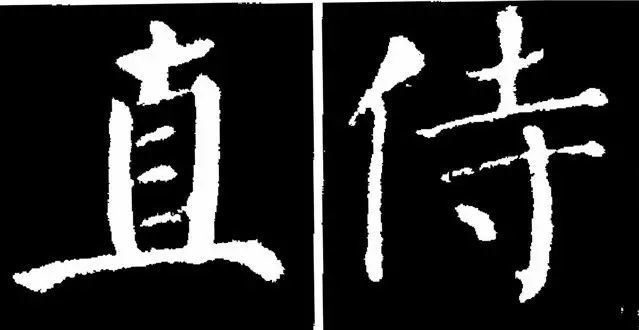 左边的笔画向左拱出"面"朝右;右边的笔画向右拱出"面"朝左;两竖形成