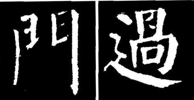 颜真卿楷书《勤礼碑》45种字法图析