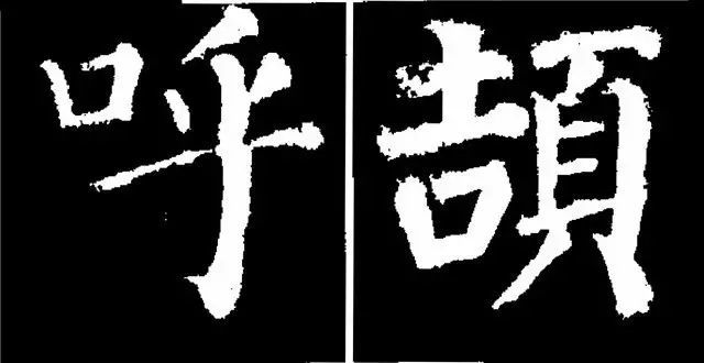 颜真卿楷书《勤礼碑》45种字法图析