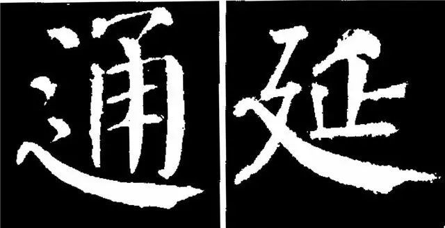 字的中间部分窄小,上,下部分宽大,整个字富有节奏变化.