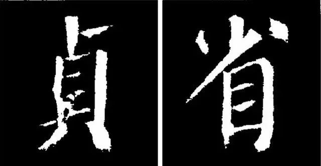 颜真卿楷书《勤礼碑》45种字法图析