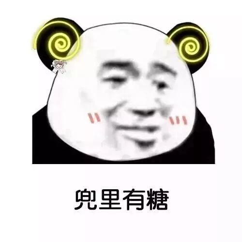 兜里有糖