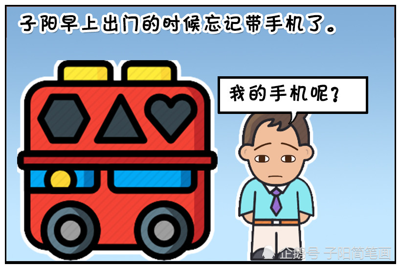 恶搞漫画:出门忘记带手机的子阳