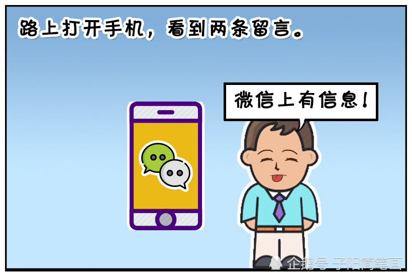 恶搞漫画:出门忘记带手机的子阳