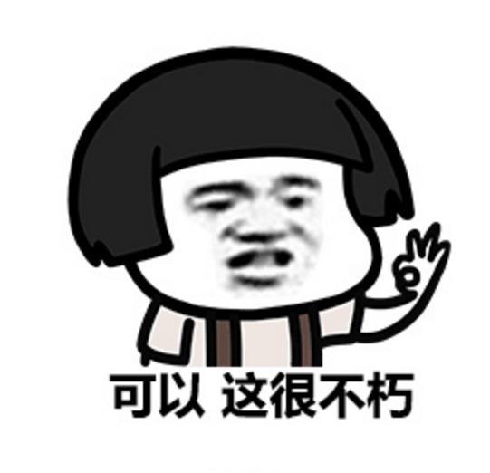 蘑菇头ok手势表情包