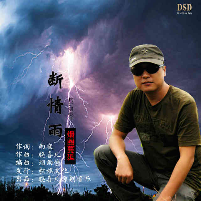 华语男歌手烟圈蔓延《断情雨》即将全网发布!
