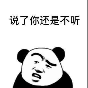熊猫头表情包:错了你又不承认,认了你又不改!