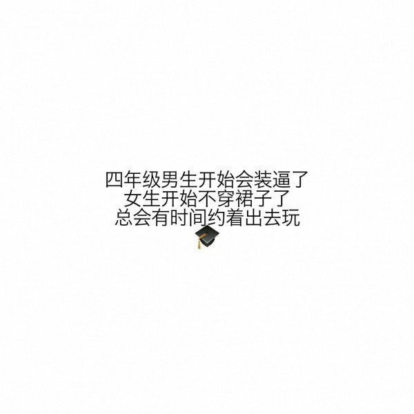 文字控朋友圈背景图:回不去的青春,一到六年级,全剧终