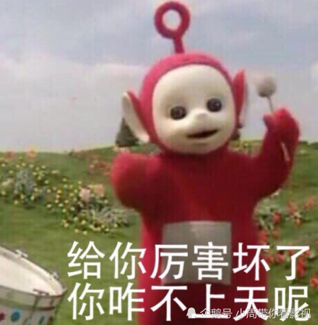最近"天线宝宝"表情包火了,红色小波说:宝宝好怕哦,超