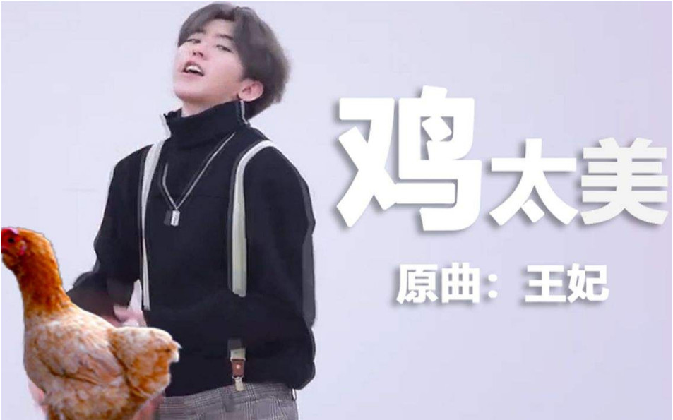 韩国女主播看蔡徐坤鸡你太美,一句评价,我们整个娱乐