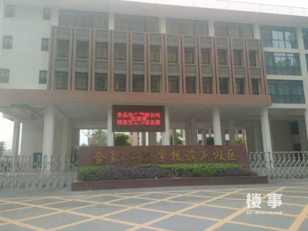 合肥实验学校滨湖校区