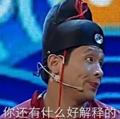 宋小宝表情包:你还有什么好解释的!