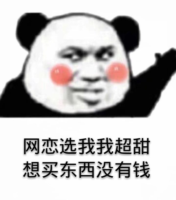 搞笑的表情包:想买东西没有钱