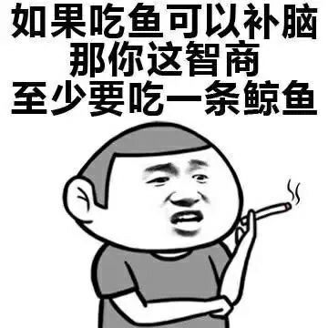 搞笑的表情包:如果吃鱼可以补脑