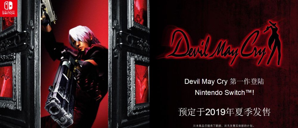 Switch版《鬼泣1》简体中文官网上线 仅推出数字版