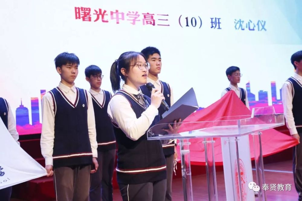 奉贤中学曙光中学学子十八岁成人仪式举行