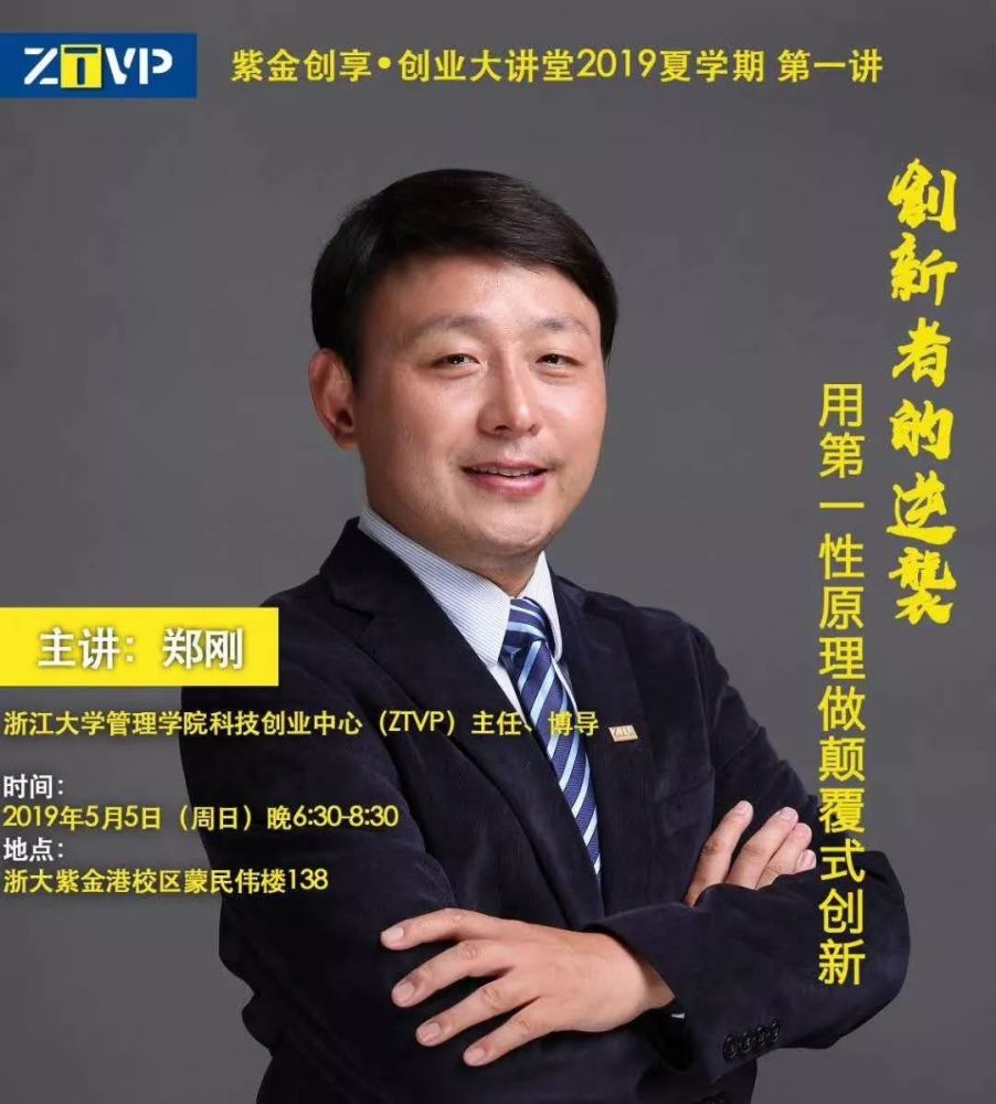 ztvp紫金创享·创业大讲堂2019夏学期第一讲,浙江大学管理学院科技