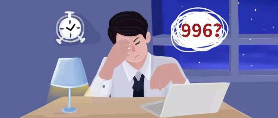 奋斗吧,属于我们当代大学生的996!