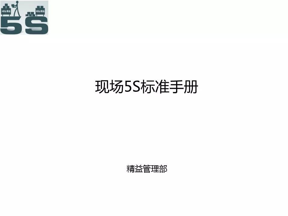 透视仓库现场5s管理手册