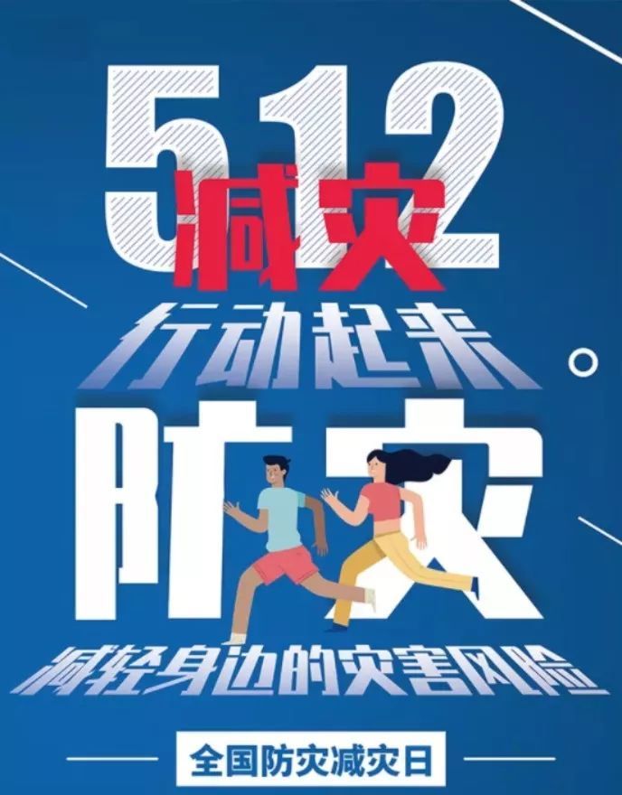 "512"全国防灾减灾日宣传 你参与了吗?