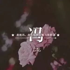 好看的姓氏头像属于你的独一无二